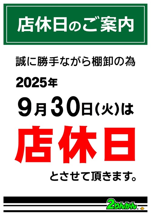 店休日お知らせ