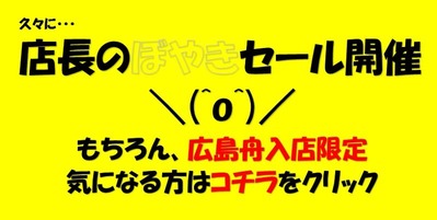 ぼやきセール開催(@_@;)
