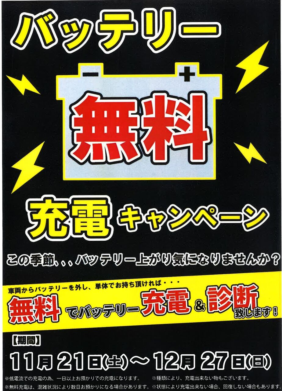 バッテリー無料充電キャンペーン ２りんかんブログ
