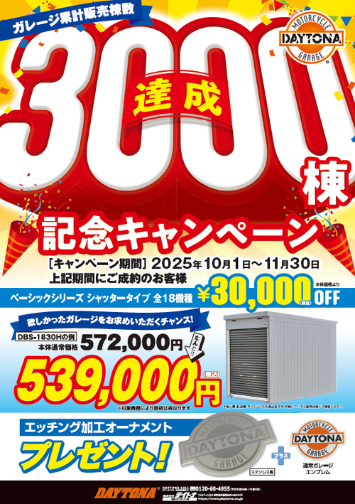 秋3000棟記念キャンペーン