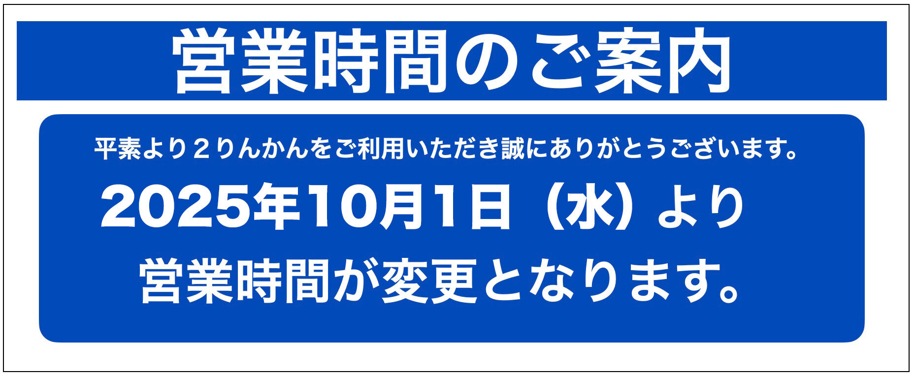 厚木2りんかん】営業時間ご案内 20250910 : 2りんかんブログ