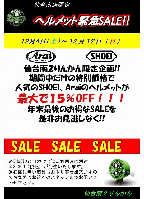 ヘルメットSALE縮小