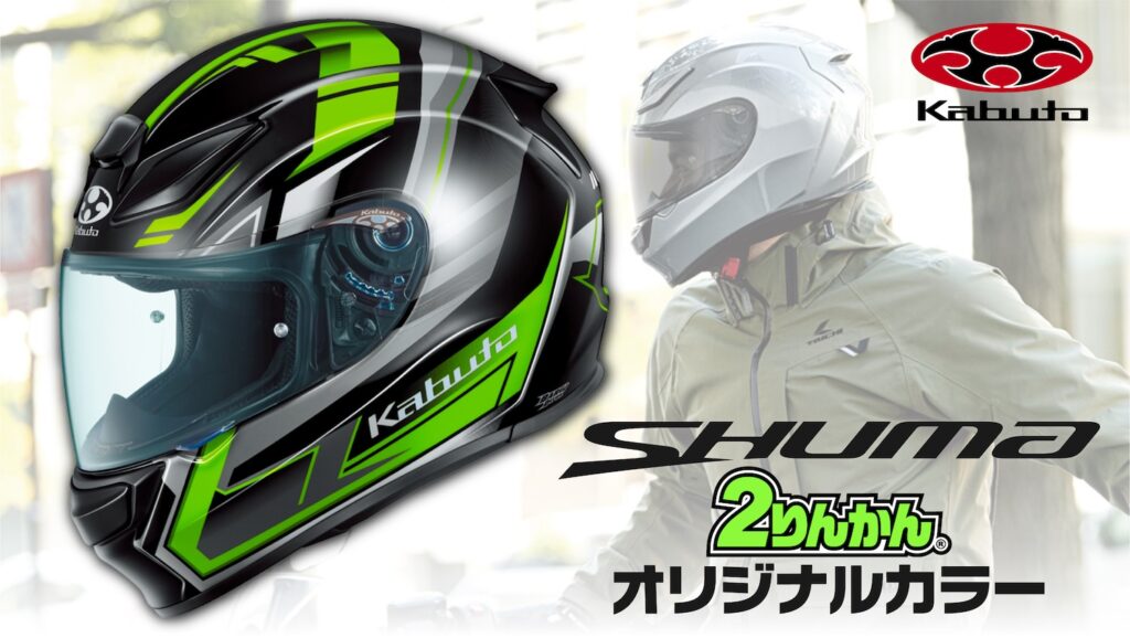 郡山2りんかん]2りんかん×kabutoコラボヘルメット入荷しました