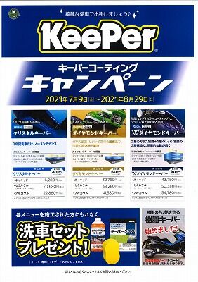 岡山　倉敷　福山　バイク車検　バイク任意保険　KeePer08 (2)