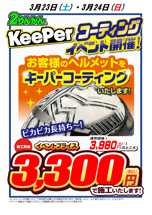 3月ヘルキーパー