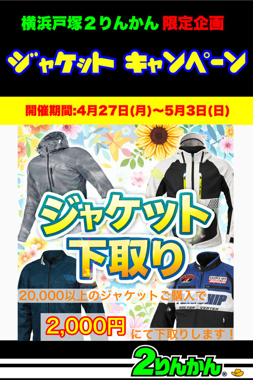 ジャケット下取り