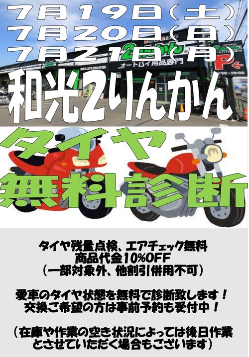 7月19から21タイヤイベントPOP_page-0001