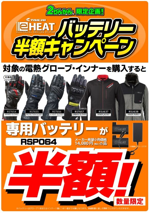 藤岡2りんかん】RSタイチ電熱グローブバッテリー半額キャンペーン再開