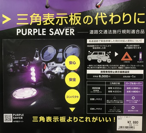 パープルセーバー ブログ用2
