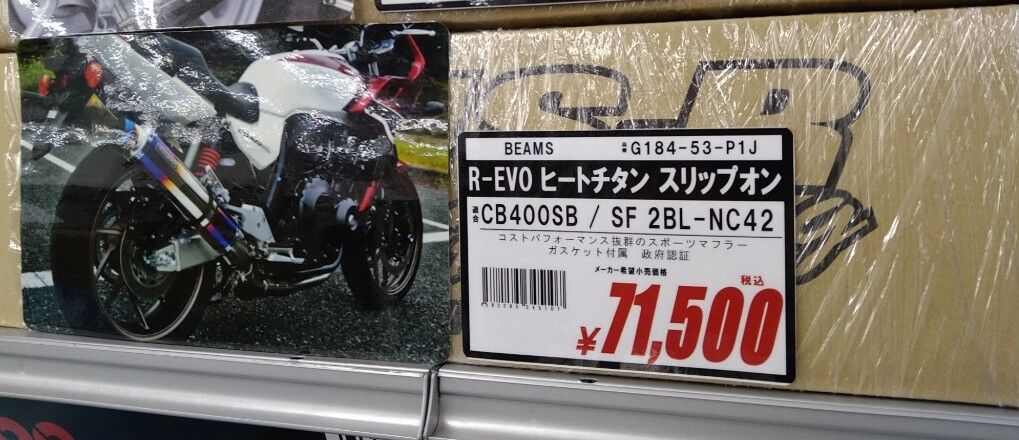 門真2りんかん】CB400SF用BEAMSスリップオンマフラー在庫 : 2りんかん