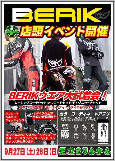 ベリック9月