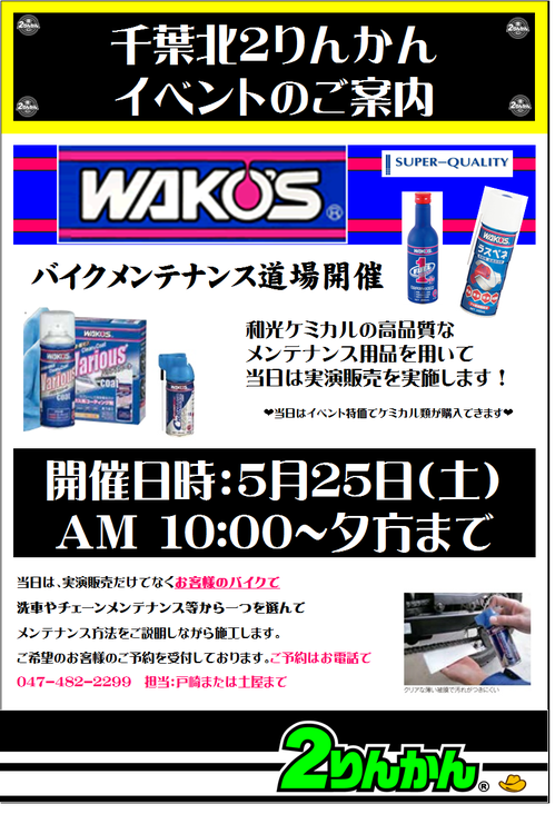 5月25日ワコーズイベント