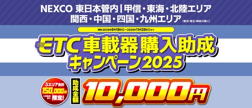 富士2りんかん】ETC車載器購入助成キャンペーン2025のご案内!! : 2