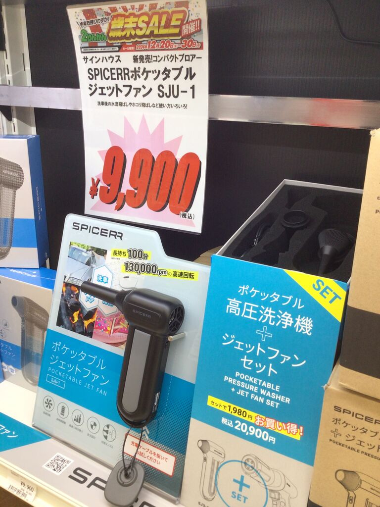 ポケッタブル 高圧洗浄機 ＆ ジェットファン セット　SPICERR 大人気のポケッタブル高圧洗浄機とペアになる「SPICERR