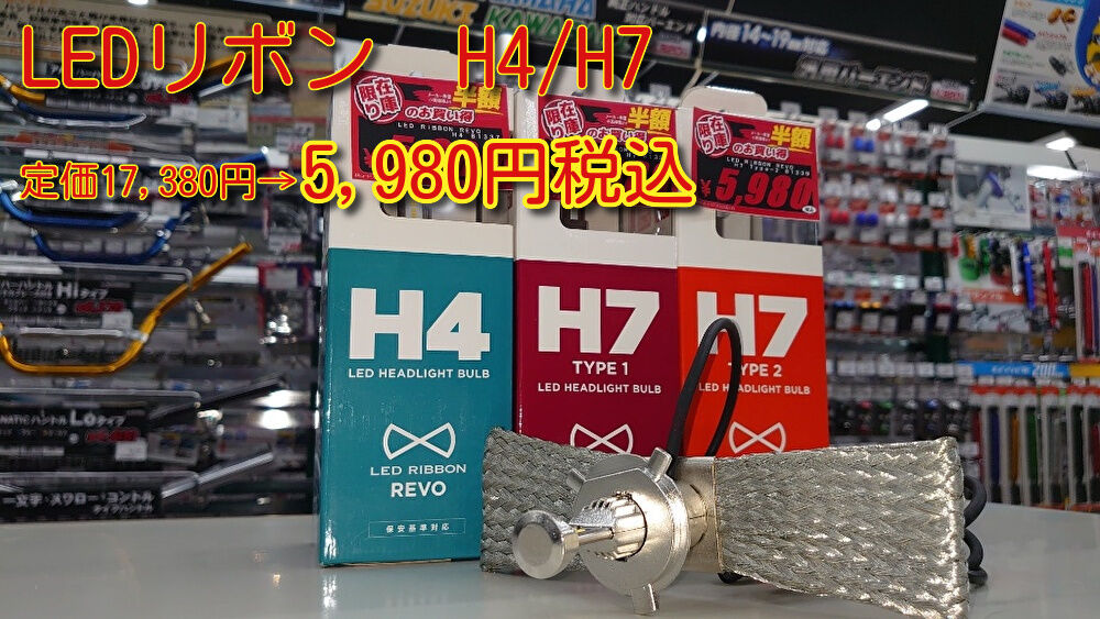 LED RIBBON REVO H4＆H7 定価17,380円→店頭在庫限り5,980円税込です 