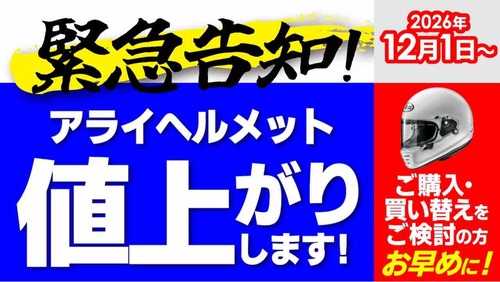 伏見2りんかん】アライヘルメット値上げのお知らせ : 2りんかんブログ