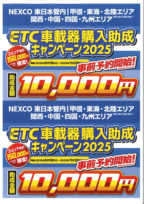 7/8（水）よりETCの助成が始まります : 2りんかんブログ