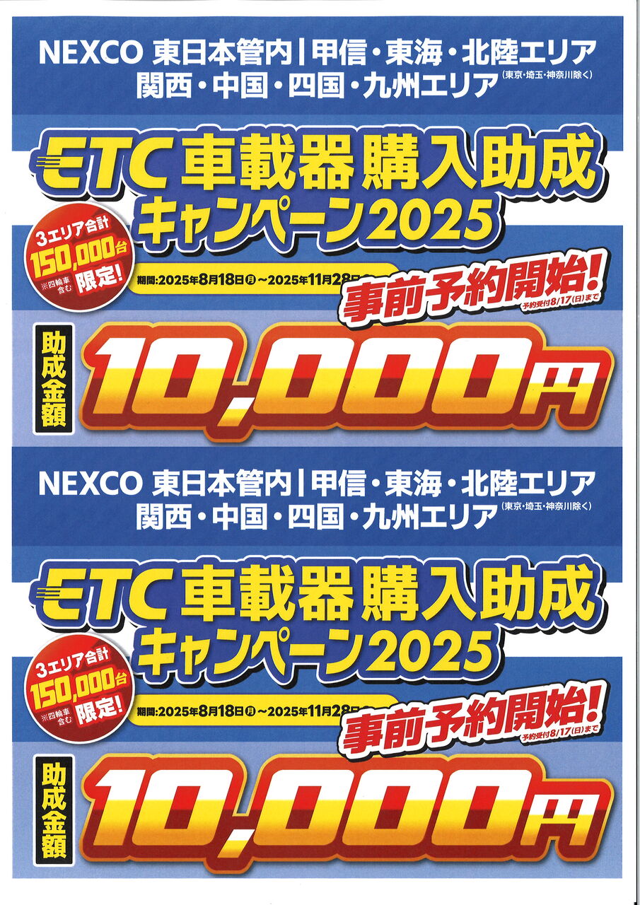 7/8（水）よりETCの助成が始まります : 2りんかんブログ