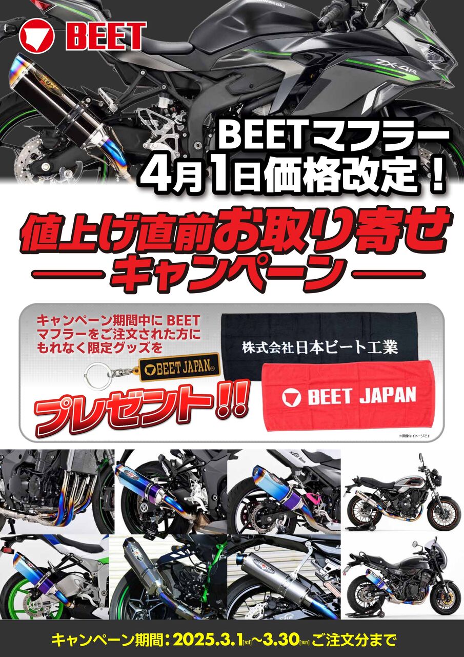 美女木2りんかん】BEETマフラー値上げ直前お取り寄せキャンペーン 