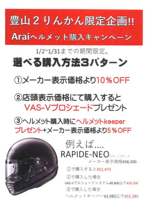 豊山店限定Araiヘルメット購入キャンぺーン : 2りんかんブログ
