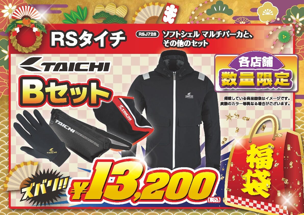 福袋情報④RSタイチ編 : 2りんかんブログ