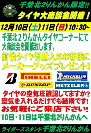 タイヤ大商談会12月10日11日