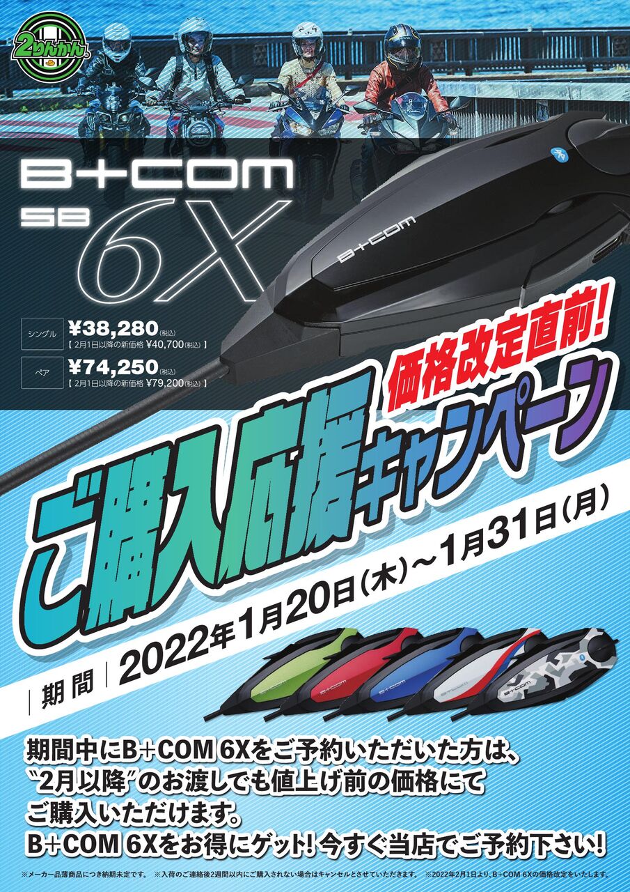 B＋COM 6X 値上がりします【】 : 2りんかんブログ