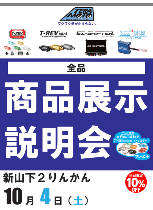 新山下2りんかんTERAMOTOイベントPOP