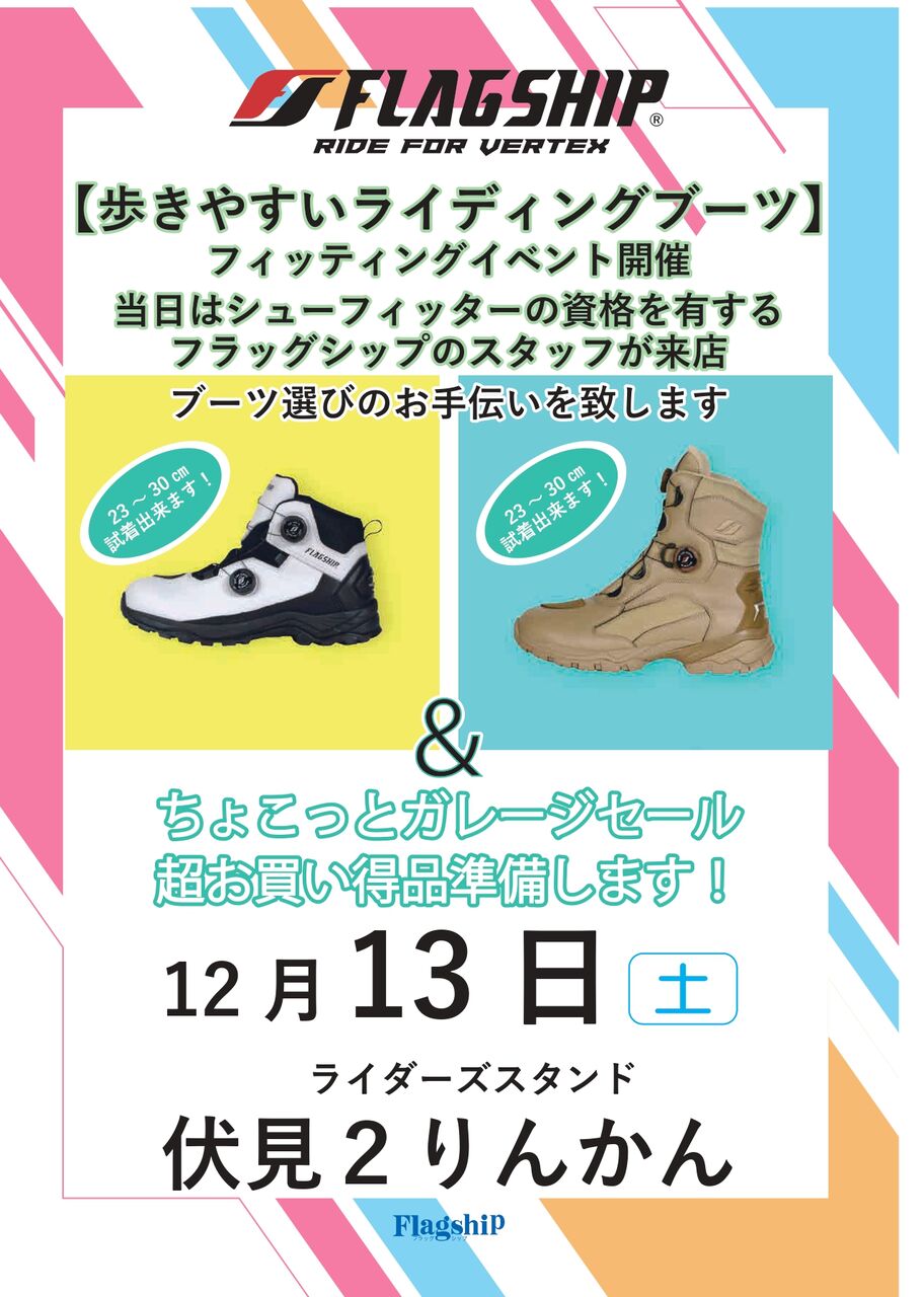 伏見2りんかん】12月はFLAGSHIP来店イベント開催(^^)/✨ : 2りんかん