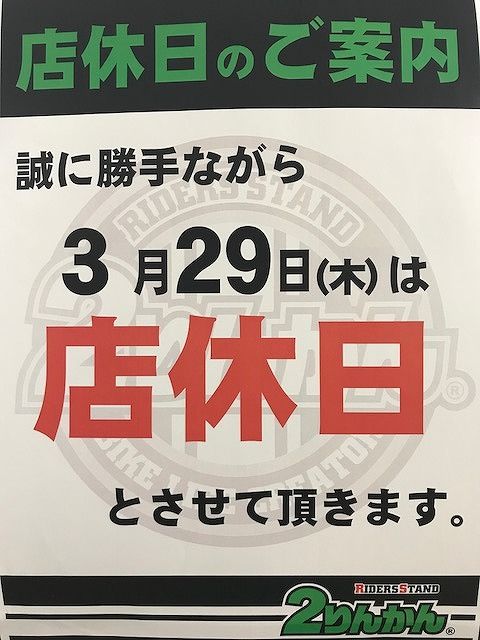 店休