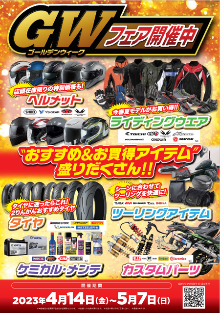 GWフェア
