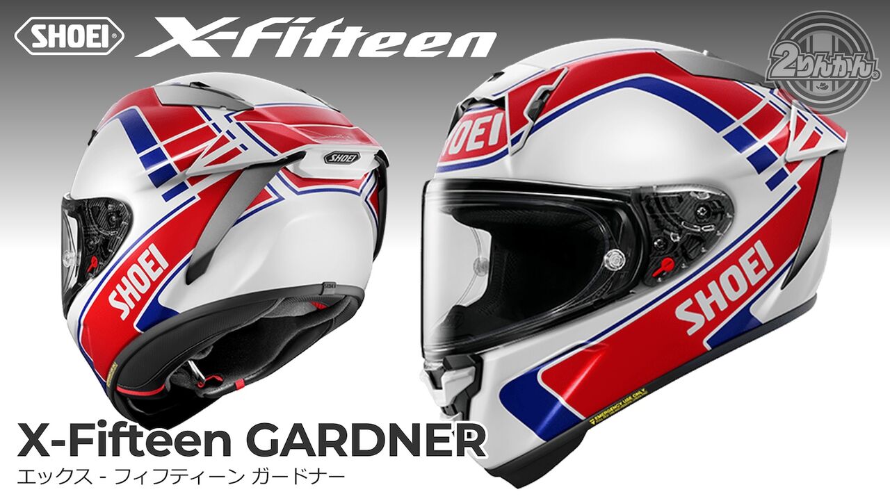 和光2りんかん】SHOEI X-Fifteen ｢GARDNER｣ 予約受付中！ : 2