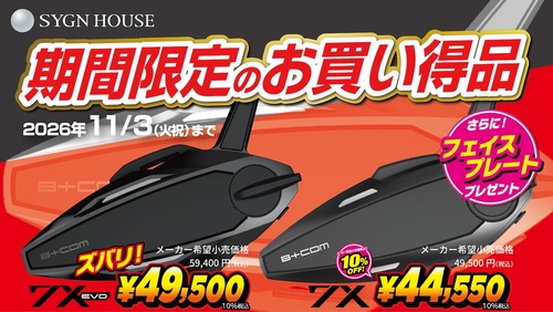 B-COM特価_news_26y10