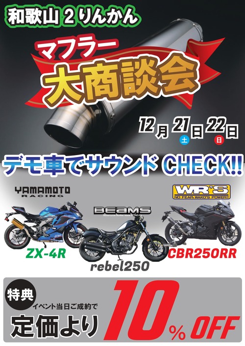 BEAMS・WR'S・ヤマモトin和歌山2りんかん