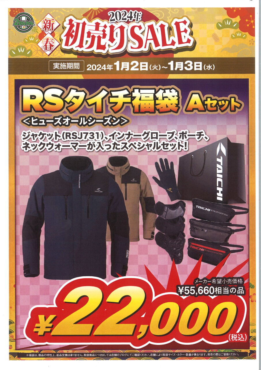 茨木2りんかんブログ】2024年も福袋勢ぞろい！ : 2りんかんブログ