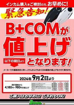 倉敷】B+COMが値上げとなります!! : 2りんかんブログ