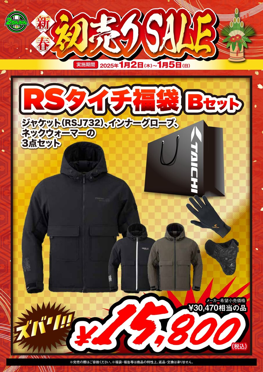 富士2りんかん】2025年 初売り福袋のご紹介!! : 2りんかんブログ