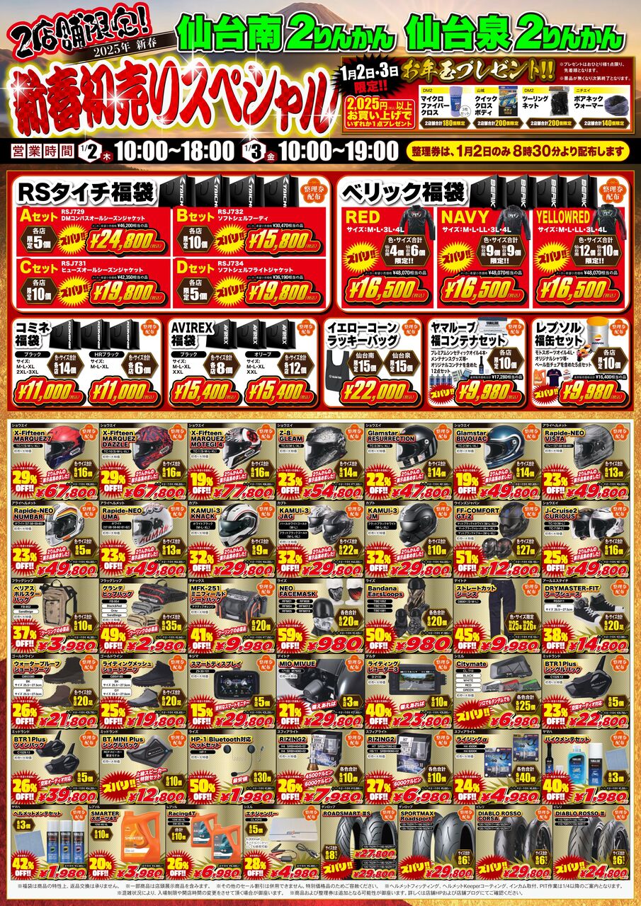 2025年【新春初売SALE】は1月2日(木)から開始!!整理券は8:30から配布