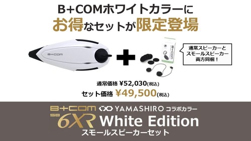 thumbnail_BCOM-SB6XR-White-Editionスモールスピーカーセット-1024x576