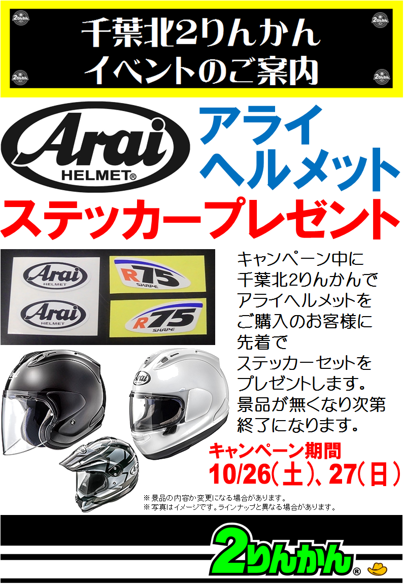 Araiヘルメット、ステッカープレゼント（10/26、27 数量限定