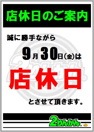 店休日
