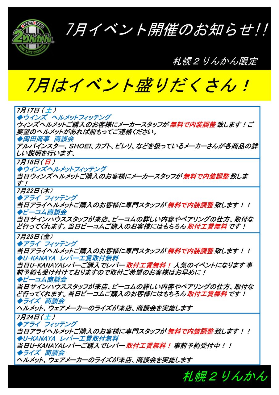 札幌２りんかんの7月はイベント盛りだくさん ２りんかんブログ