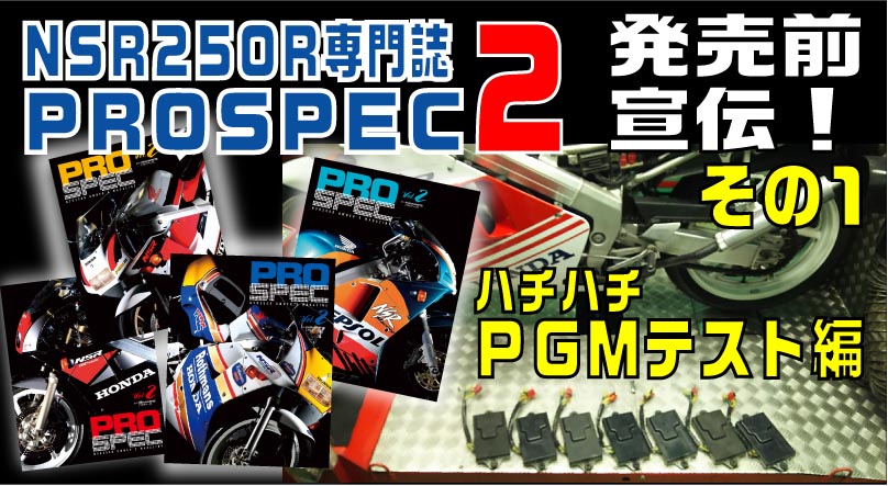 NSR250R専門誌】PROSPEC-2 発売前説明その1