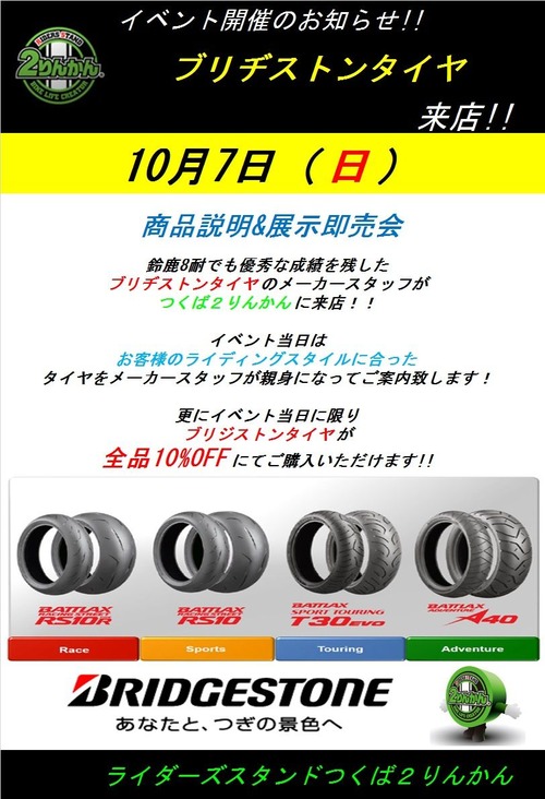 20181007ブリヂストン