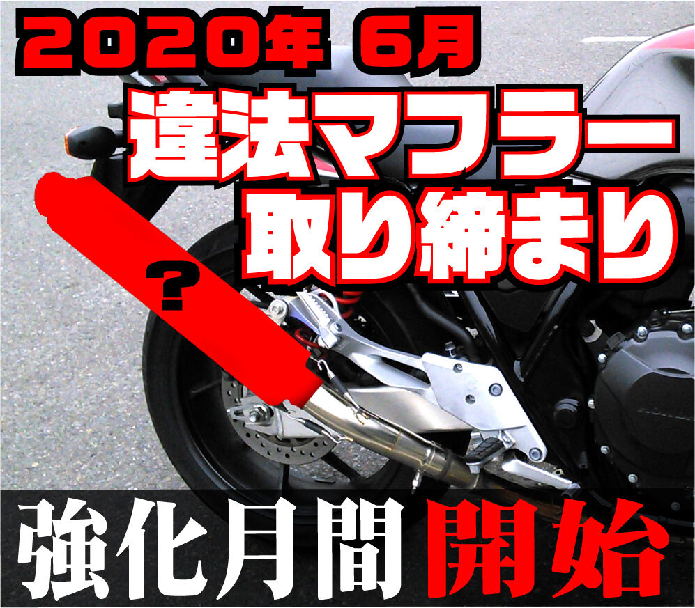 違法マフラー ２０２０ ６月 違法マフラー撲滅 取り締まり月間 スタート 和光 ２りんかんブログ