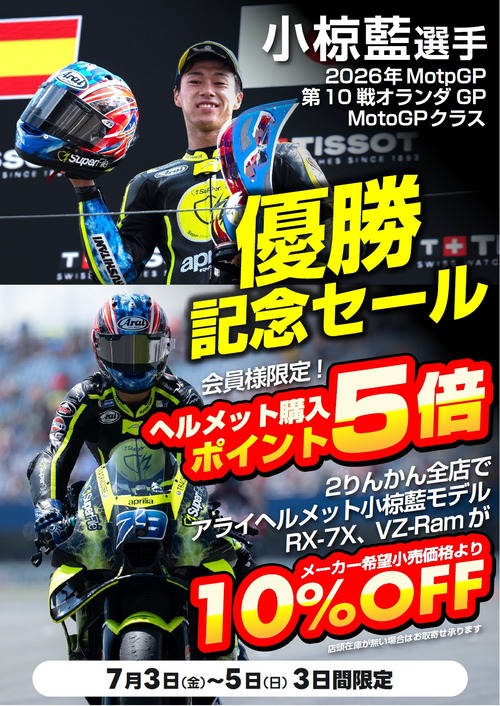 新潟】小椋藍選手優勝記念セール開催します！！ : 2りんかんブログ