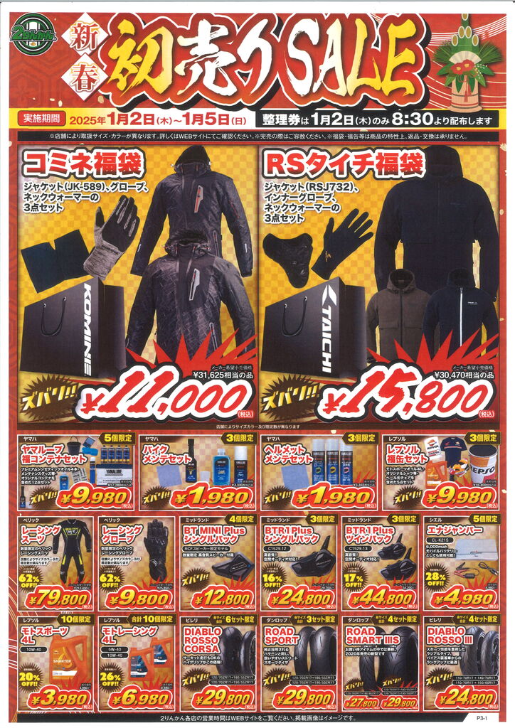 四日市2りんかん】お得な新春セールのお知らせ！ : 2りんかん