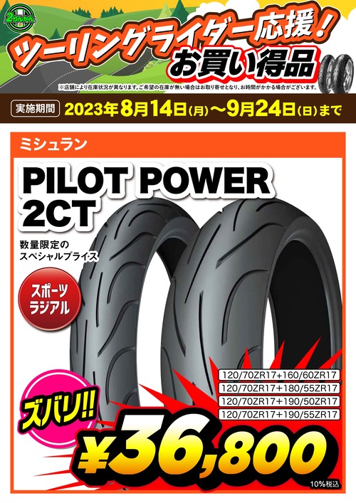 ¥Ä¡¼¥ê¥ó¥°±þ±ç23y0814-0924_MI_PilotPower2CT_A3_page-0001