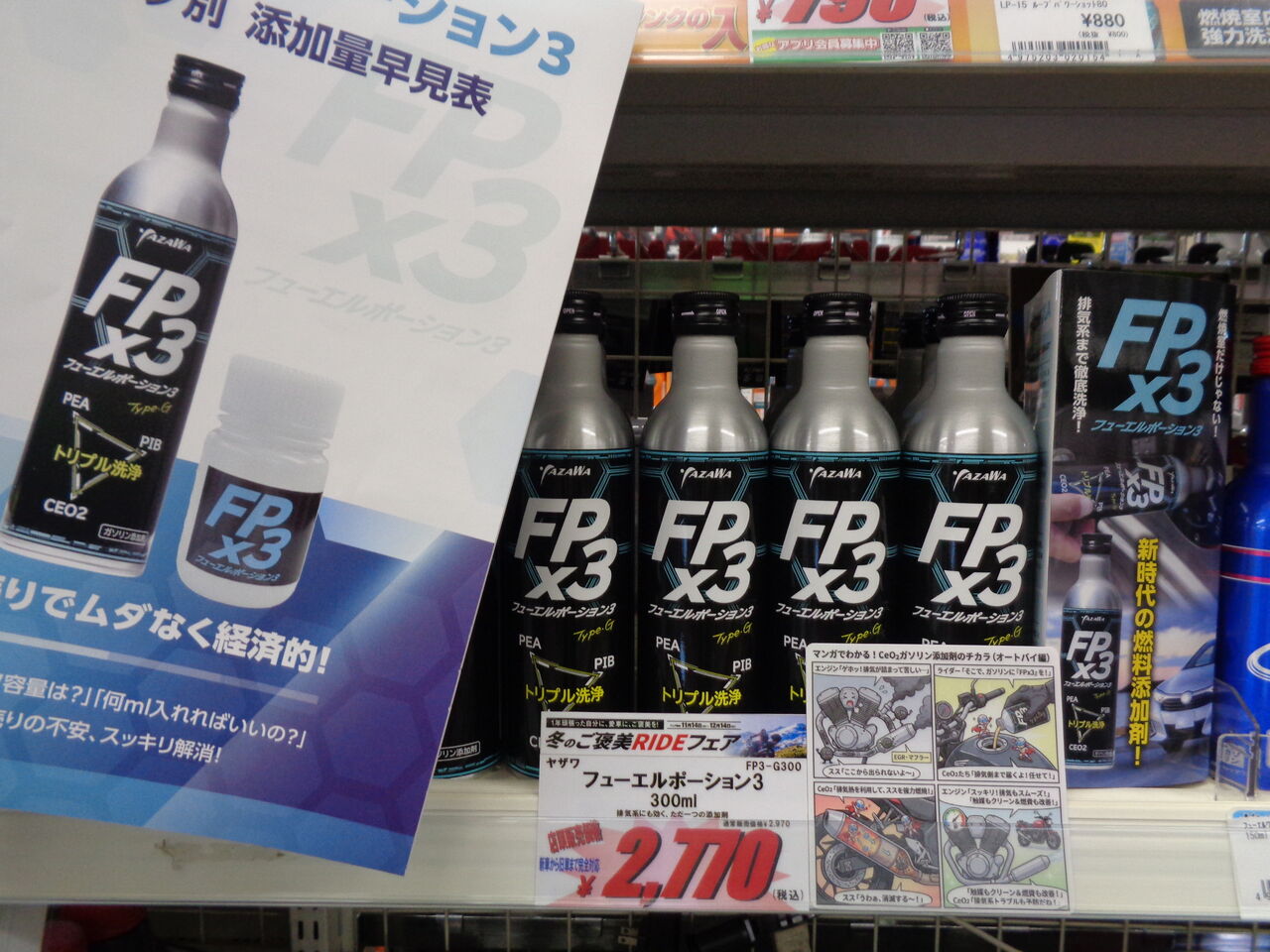 甲府2りんかん】FPx3ガソリン添加剤！ : 2りんかんブログ