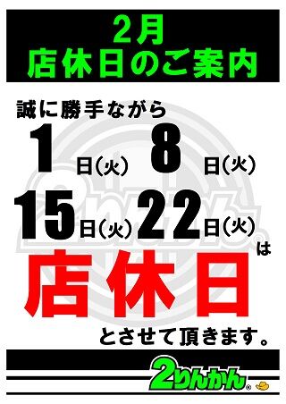 2月店休